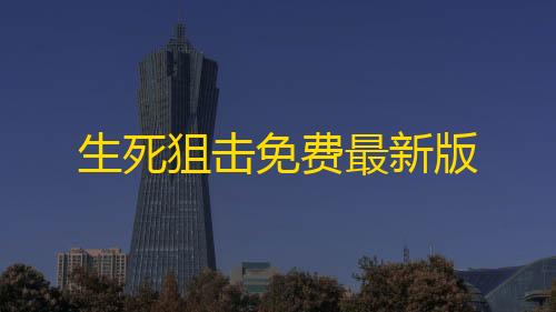 英雄联盟科技辅助工具网生死狙击免费最新版